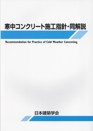 寒中コンクリート施工指針・同解説 第6版