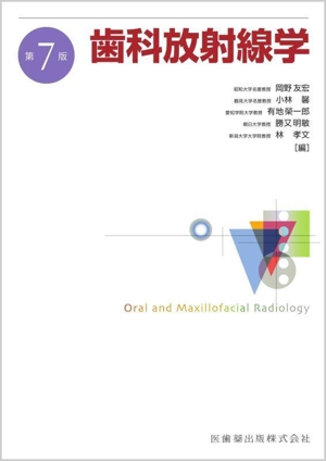 歯科放射線学 第7版