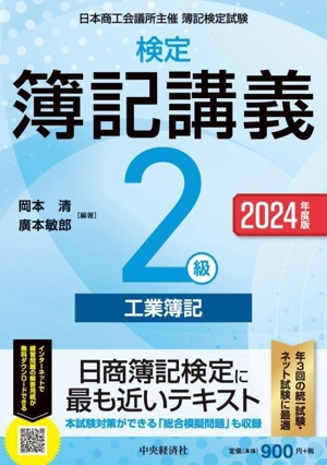 検定 簿記講義 2級 工業簿記(2024年度版)