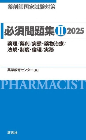 薬剤師国家試験対策 必須問題集 2025(Ⅱ)薬理/薬剤/病態・薬物治療/法規・制度・倫理/実務