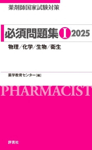 薬剤師国家試験対策 必須問題集 2025(Ⅰ)物理/化学/生物/衛生
