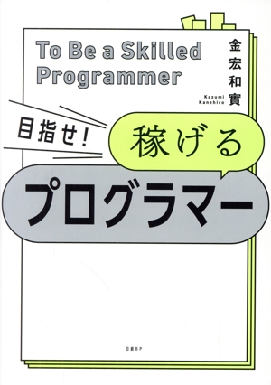 目指せ！稼げるプログラマー