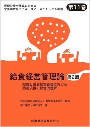 給食経営管理論 第2版 給食と給食経営管理における関連項目の総合的理解