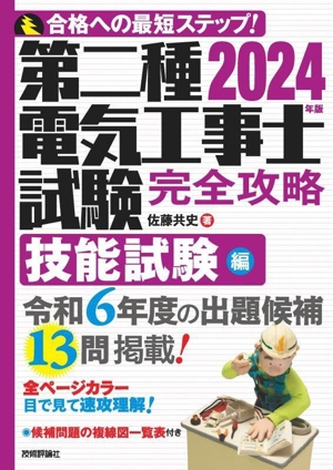 第二種電気工事士試験 完全攻略 技能試験編(2024年版)