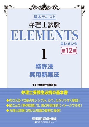 弁理士試験エレメンツ 第12版(1) 基本テキスト 特許法 実用新案法