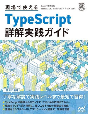 現場で使えるTypeScript詳解実践ガイド Compass Programming