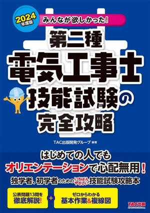 みんなが欲しかった！第二種電気工事士技能試験の完全攻略(2024年度版) みんなが欲しかった！電気工事士シリーズ