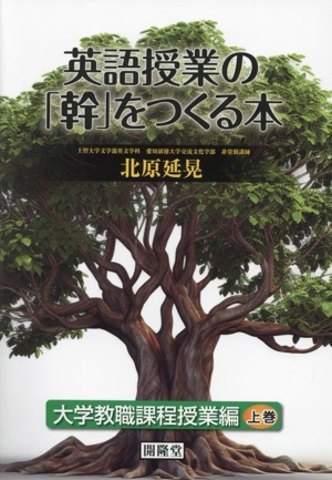 英語授業の「幹」をつくる本 大学教職課程授業編(上巻)