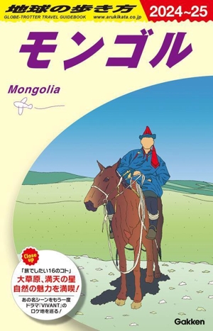 モンゴル(2024～25)地球の歩き方