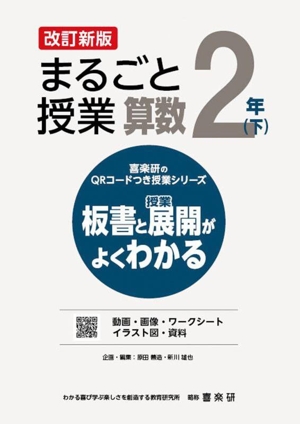 まるごと授業 算数 2年 改訂新版(下) 板書と授業展開がよくわかる 喜楽研のQRコードつき授業シリーズ