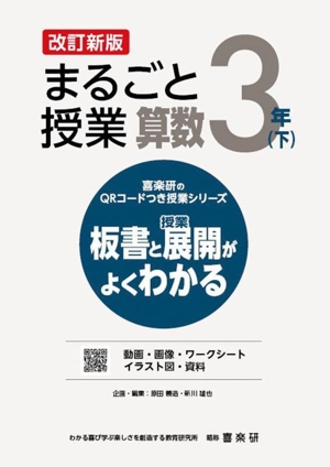 まるごと授業 算数 3年 改訂新版(下) 板書と授業展開がよくわかる 喜楽研のQRコードつき授業シリーズ