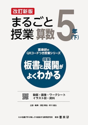 まるごと授業 算数 5年 改訂新版(下) 板書と授業展開がよくわかる 喜楽研のQRコードつき授業シリーズ