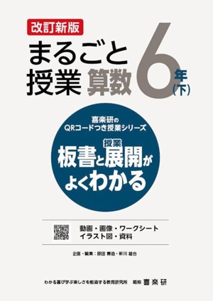 まるごと授業 算数 6年 改訂新版(下) 板書と授業展開がよくわかる 喜楽研のQRコードつき授業シリーズ