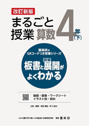 まるごと授業 算数 4年 改訂新版(下) 板書と授業展開がよくわかる 喜楽研のQRコードつき授業シリーズ