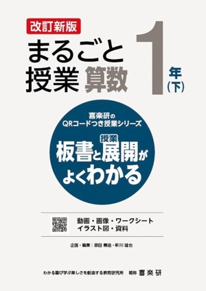 まるごと授業 算数 1年 改訂新版(下) 板書と授業展開がよくわかる 喜楽研のQRコードつき授業シリーズ