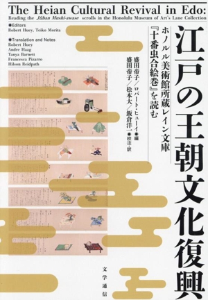 江戸の王朝文化復興 ホノルル美術館所蔵レイン文庫『十番虫合絵巻』を読む