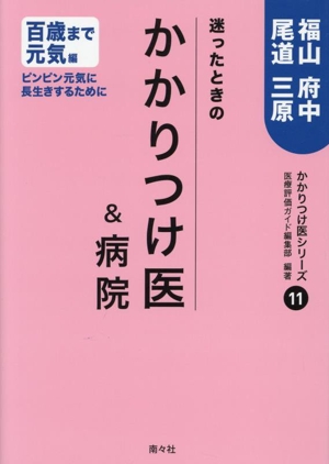 迷ったときのかかりつけ医&病院 福山・府中・尾道・三原 百歳まで元気編 かかりつけ医シリーズ11