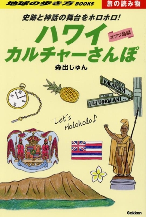 ハワイカルチャーさんぽ オアフ島編史跡と神話の舞台をホロホロ！地球の歩き方BOOKS 旅の読み物