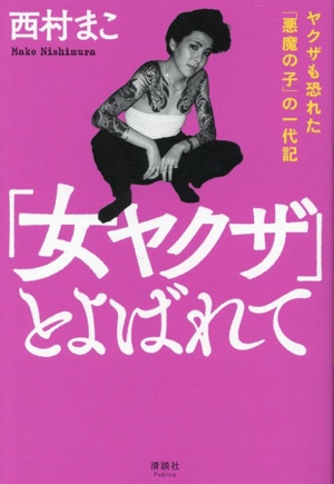 「女ヤクザ」とよばれて ヤクザも恐れた「悪魔の子」の一代記