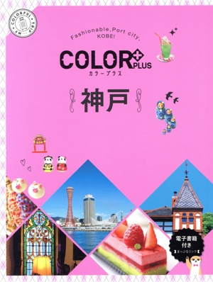 神戸 COLOR PLUS