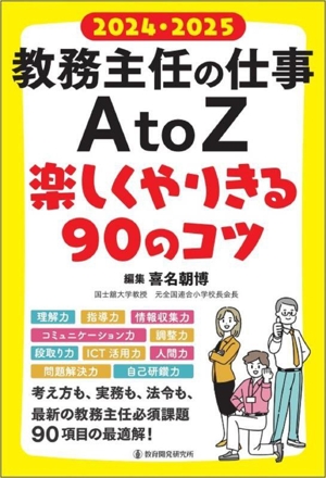 教務主任の仕事AtoZ 楽しくやりきる90のコツ(2024・2025)