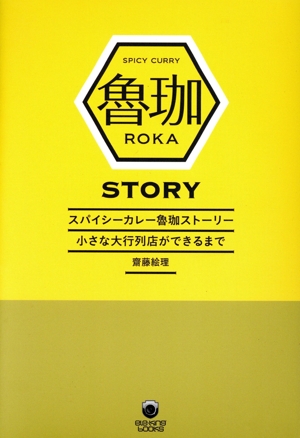 スパイシーカレー魯珈ストーリー 小さな大行列店ができるまで eleーking books