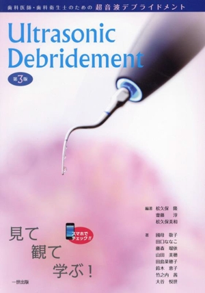 歯科医師・歯科衛生士のための超音波デブライドメント 第3版