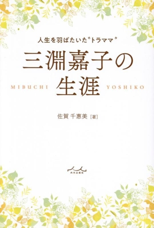 三淵嘉子の生涯 人生を羽ばたいた`'トラママ`'