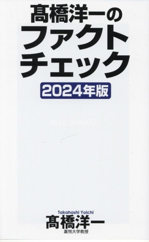 髙橋洋一のファクトチェック(2024年版)WAC BUNKO