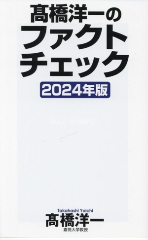 髙橋洋一のファクトチェック(2024年版) WAC BUNKO