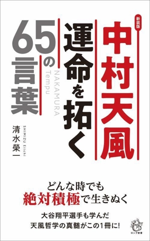 中村天風 運命を拓く65の言葉 新装版 ロング新書