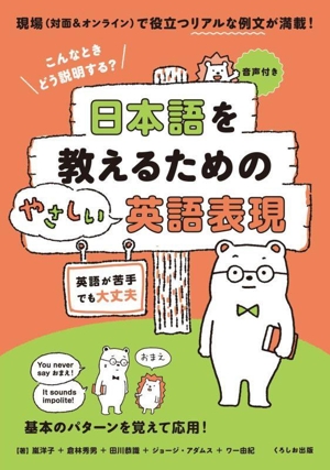 日本語を教えるためのやさしい英語表現 こんなときどう説明する？