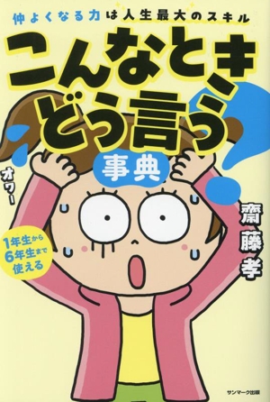 こんなときどう言う？事典 仲よくなる力は人生最大のスキル 1年生から6年生まで使える