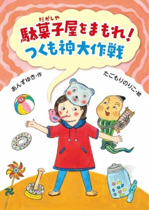 駄菓子屋をまもれ！ つくも神大作戦