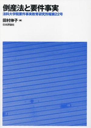 倒産法と要件事実 法科大学院要件事実教育研究所報第22号