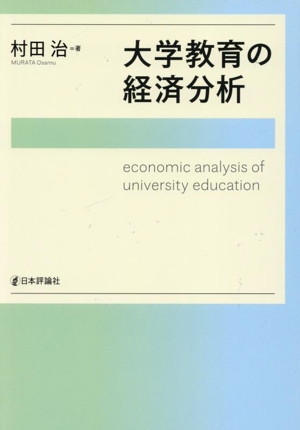 大学教育の経済分析