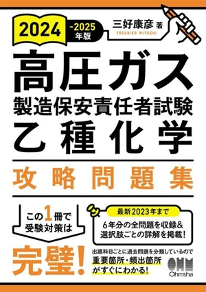 高圧ガス製造保安責任者試験 乙種化学 攻略問題集(2024-2025年版)