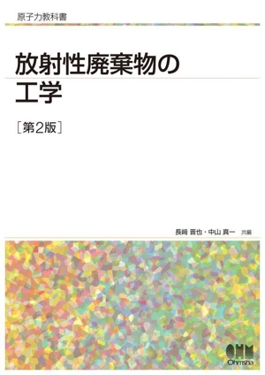 放射性廃棄物の工学 第2版 原子力教科書