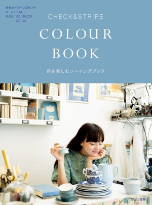 CHECK&STRIPE COLOUR BOOK色を楽しむソーイングブック