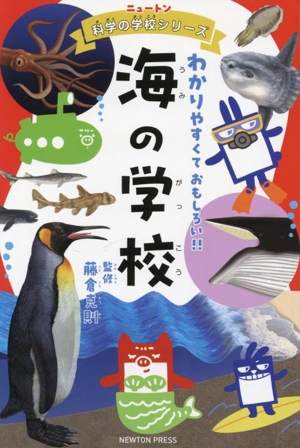 海の学校 わかりやすくておもしろい!! ニュートン科学の学校シリーズ