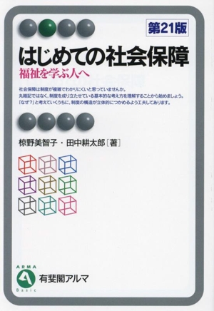 はじめての社会保障 第21版 福祉を学ぶ人へ 有斐閣アルマ