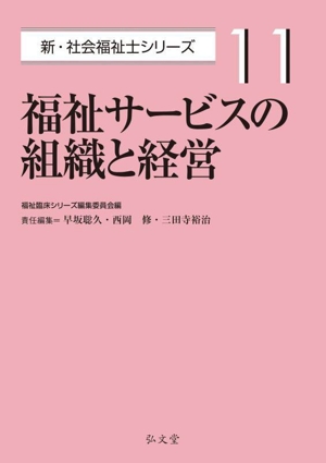 福祉サービスの組織と経営 新・社会福祉士シリーズ11