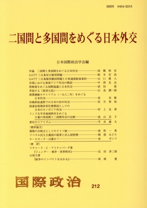 二国間と多国間をめぐる日本外交 国際政治212