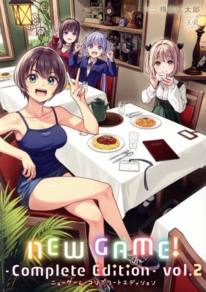 NEW GAME！ ―Complete Edition―(vol.2) まんがタイムきららC