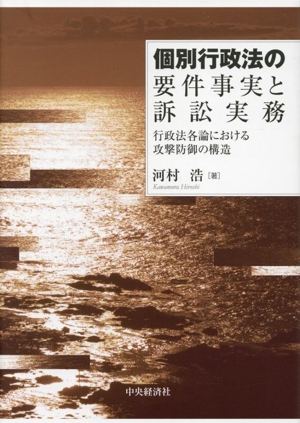 個別行政法の要件事実と訴訟実務 行政法各論における攻撃防御の構造