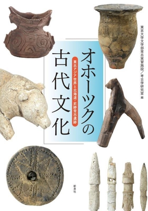 オホーツクの古代文化 東北アジア世界と北海道・史跡常呂遺跡