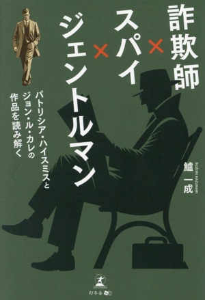 詐欺師×スパイ×ジェントルマン パトリシア・ハイスミスとジョン・ル・カレの作品を読み解く