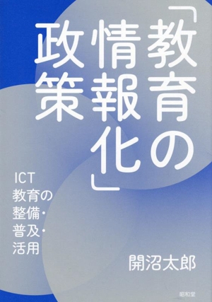 「教育の情報化」政策 ICT教育の整備・普及・活用