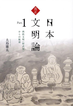 真正・日本文明論(Part.1) 西欧文明からの脱却