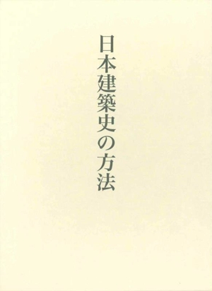 日本建築史の方法 藤井恵介著作集1